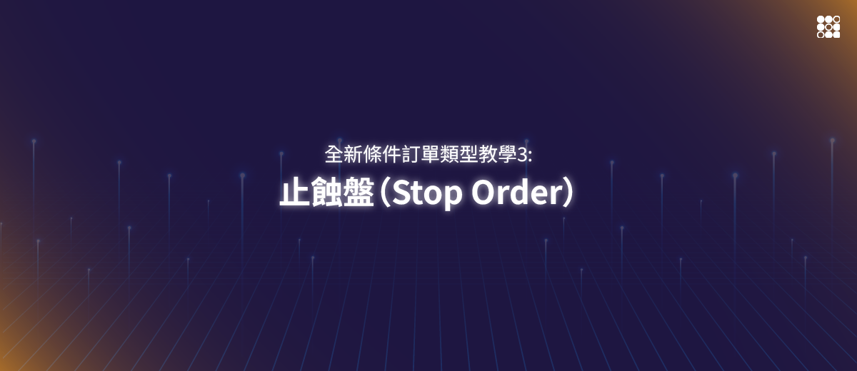 全新條件訂單類型教學3 : 止蝕盤（Stop Order）